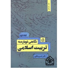 کتاب نگاهی دوباره به تربیت اسلامی جلد دوم