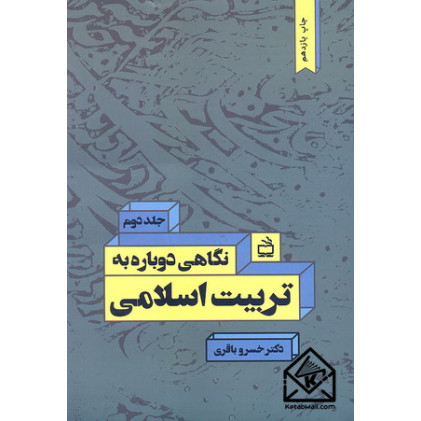 کتاب نگاهی دوباره به تربیت اسلامی جلد دوم