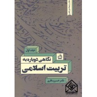 کتاب نگاهی دوباره به تربیت اسلامی جلد اول