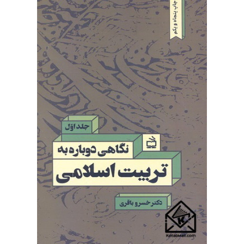 کتاب نگاهی دوباره به تربیت اسلامی جلد اول