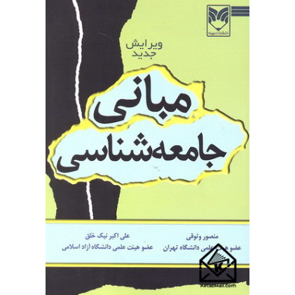 کتاب مبانی جامعه شناسی