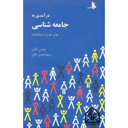 کتاب درآمدی به جامعه شناسی