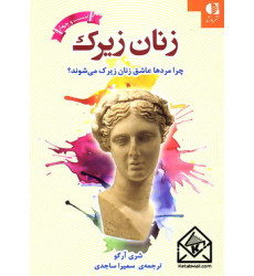 کتاب زنان زیرک