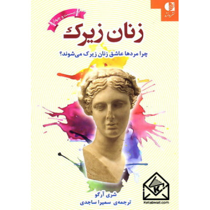 کتاب زنان زیرک