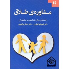 کتاب مشاوره ی طلاق 