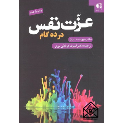 کتاب عزت نفس در ده گام