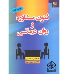 کتاب فنون مشاوره و روان درمانی