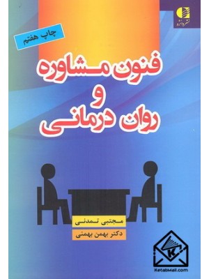  خرید کتاب فنون مشاوره و روان درمانی. مجتبی تمدنی.  انتشارات:   دانژه.