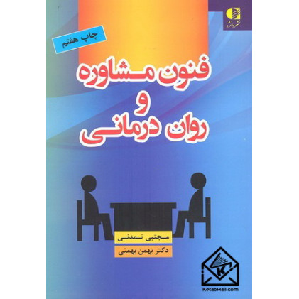کتاب فنون مشاوره و روان درمانی
