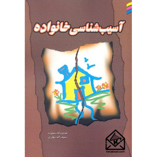 کتاب آسیب شناسی خانواده