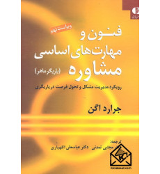 کتاب فنون و مهارت های اساسی مشاوره (یاریگر ماهر)