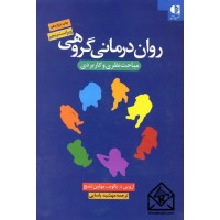 کتاب روان درمانی گروهی