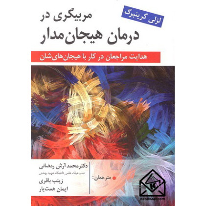 کتاب مربیگری در درمان هیجان مدار