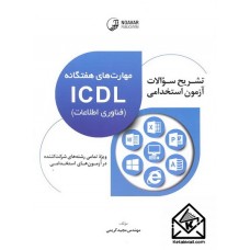 کتاب تشریح سوالات آزمون استخدامی مهارت های هفتگانه ICDL (فناوری اطلاعات)