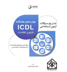 کتاب تشریح سوالات آزمون استخدامی مهارت های هفتگانه ICDL (فناوری اطلاعات)