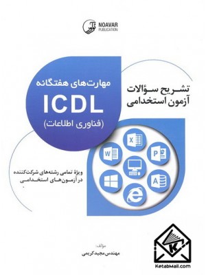  خرید کتاب تشریح سوالات آزمون استخدامی مهارت های هفتگانه ICDL (فناوری اطلاعات). مجید کریمی.  انتشارات:   نوآور.