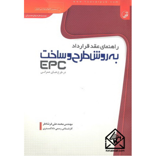 کتاب راهنمای عقد قرارداد به روش طرح و ساخت EPC در طرح های عمرانی