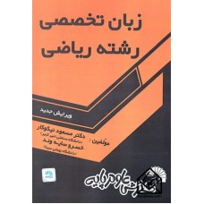 کتاب زبان تخصصی رشته ریاضی