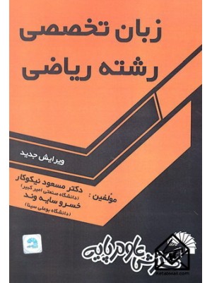  خرید کتاب زبان تخصصی رشته ریاضی. مسعود نیکوکار.  انتشارات:   گسترش علوم پایه.