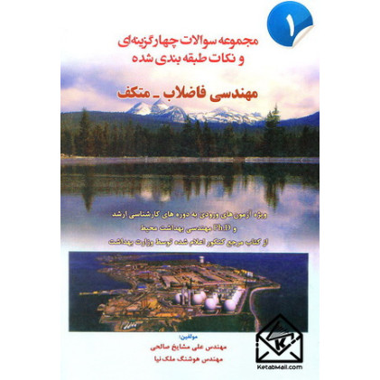 کتاب مجموعه سوالات چهار گزینه ای و نکات طبقه بندی شده مهندسی فاضلاب - متکف جلد اول