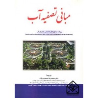 کتاب مبانی تصفیه آب 