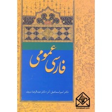 کتاب فارسی عمومی