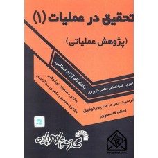 کتاب تحقیق در عملیات جلد اول (پژوهش عملیاتی)