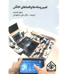 کتاب تغییر رسانه ها و فضاهای خانگی