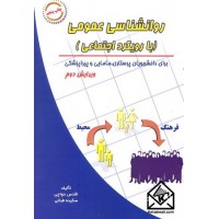 کتاب روانشناسی عمومی (با رویکرد اجتماعی)