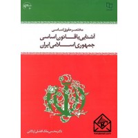 کتاب مختصر حقوق اساسی آشنایی با قانون اساسی جمهوری اسلامی ایران