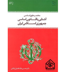 کتاب مختصر حقوق اساسی آشنایی با قانون اساسی جمهوری اسلامی ایران
