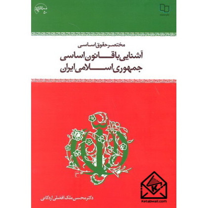 کتاب مختصر حقوق اساسی آشنایی با قانون اساسی جمهوری اسلامی ایران