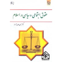 کتاب حقوق اجتماعی و سیاسی در اسلام