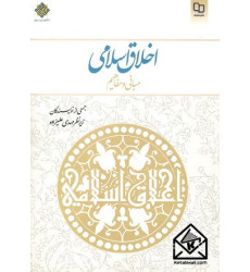 کتاب اخلاق اسلامی مبانی و مفاهیم