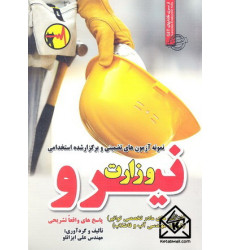 کتاب استخدامی وزارت نیرو