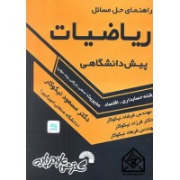 کتاب راهنمای حل مسائل ریاضیات پیش دانشگاهی