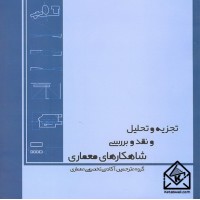 کتاب تجزیه و تحلیل و نقد و بررسی شاهکارهای معماری