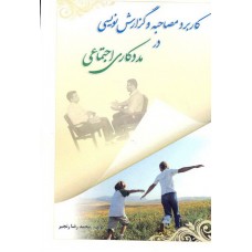 کتاب کاربرد مصاحبه و گزارش نویسی در مددکاری اجتماعی