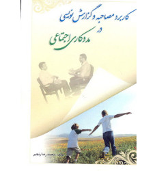 کتاب کاربرد مصاحبه و گزارش نویسی در مددکاری اجتماعی