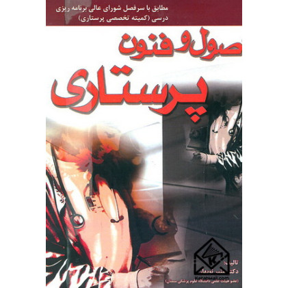 کتاب اصول و فنون پرستاری