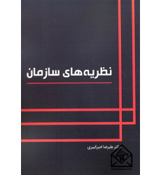 کتاب نظریه های سازمان