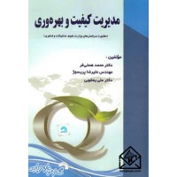 کتاب مدیریت کیفیت و بهره وری