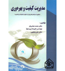 کتاب مدیریت کیفیت و بهره وری