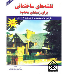 کتاب نقشه های ساختمانی برای زمینهای محدود