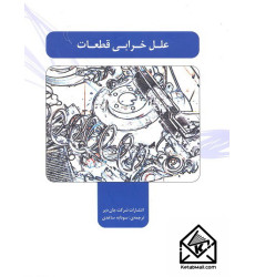 کتاب علل خرابی قطعات