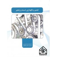 کتاب تعمیر و نگهداری تسمه و زنجیر