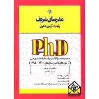 کتاب مجموعه سوالات و پاسخنامه تشریحی (آزمون های دکتری سال های 1395-1400)