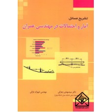 کتاب تشریح مسائل آمار و احتمالات در مهندسی عمران