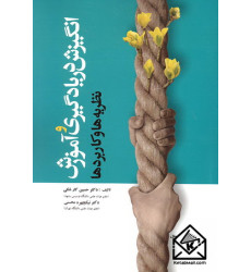 کتاب انگیزش در یادگیری و آموزش (نظریه ها و کاربردها)