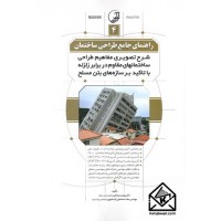 کتاب راهنمای جامع طراحی ساختمان 4 (شرح تصویری مفاهیم طراحی ساختمانهای مقاوم در برابر زلزله با تاکید بر سازه های بتن مسلح)